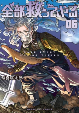 全部救ってやる_thumbnail