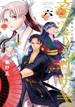 竜送りのイサギ_thumbnail