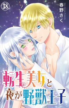 転生美女と夜が野獣王子_thumbnail