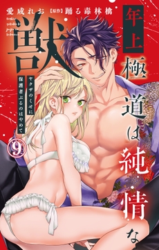 年上極道は純情な獣 ヤクザのくせに保護者ぶるのはやめて_thumbnail