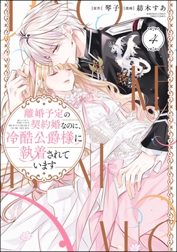 離婚予定の契約婚なのに､冷酷公爵様に執着されています_thumbnail