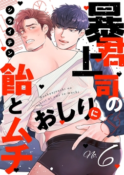 暴君上司のおしりに飴とムチ_thumbnail