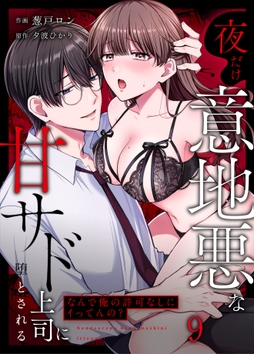 ｢なんで俺の許可なしにイってんの?｣夜だけ意地悪な甘サド上司に堕とされる_thumbnail