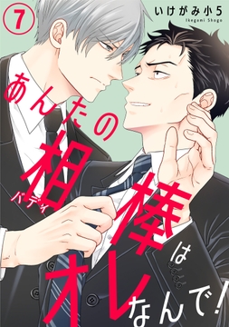 あんたの相棒はオレなんで!_thumbnail