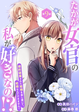 たかが女官の私が好きなの!? 婚約破棄された姫様を差し置いて､結婚なんてできません!_thumbnail