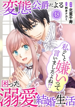 私のこと嫌いって言いましたよね!?変態公爵による困った溺愛結婚生活_thumbnail