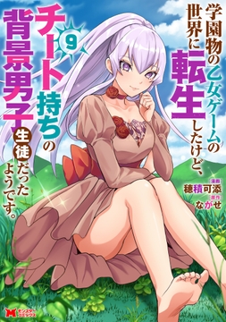 学園物の乙女ゲームの世界に転生したけど、チート持ちの背景男子生徒だったようです。(コミック)_thumbnail