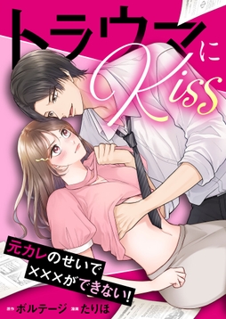 トラウマにKiss～元カレのせいで×××ができない![ボル恋comic]_thumbnail