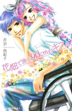 花畑で地上90cmのキスを｡_thumbnail