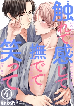 触れて感じて撫でて笑って(分冊版)_thumbnail