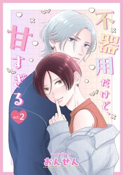 不器用だけど､甘すぎる_thumbnail