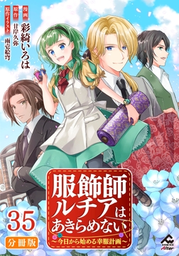 【分冊版】服飾師ルチアはあきらめない ～今日から始める幸服計画～_thumbnail