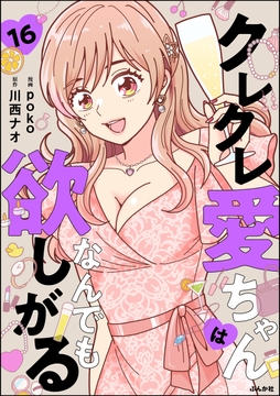 クレクレ愛ちゃんはなんでも欲しがる(分冊版)_thumbnail