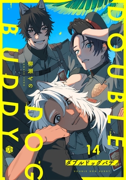 ダブルドッグバディ_thumbnail