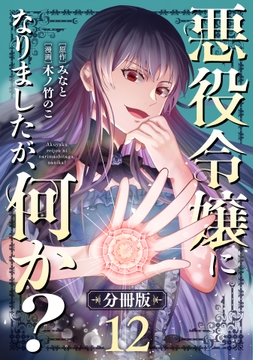 悪役令嬢になりましたが､何か?【分冊版】_thumbnail