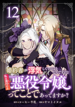 婚約者が浮気しているようなんですけど私は流行りの悪役令嬢ってことであってますか?_thumbnail