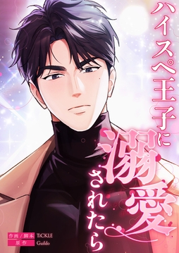 ハイスペ王子に溺愛されたら_thumbnail