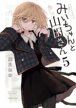 みいちゃんと山田さん_thumbnail