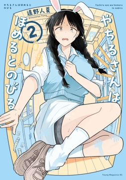 やちるさんはほめるとのびる_thumbnail