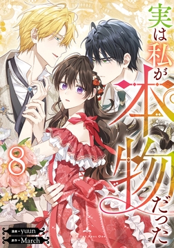 実は私が本物だった_thumbnail