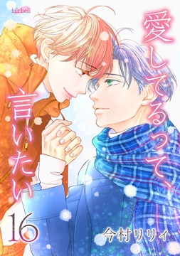 愛してるって､言いたい【合冊版】_thumbnail