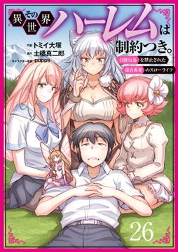 その異世界ハーレムは制約つき｡～自慰行為を禁止された童貞勇者のスローライフ～_thumbnail