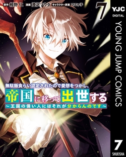 無駄飯食らい認定されたので愛想をつかし､帝国に移って出世する ～王国の偉い人にはそれが分からんのです～_thumbnail