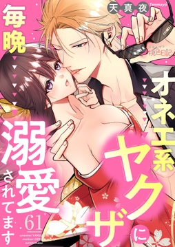 オネエ系ヤクザに毎晩溺愛されてます_thumbnail