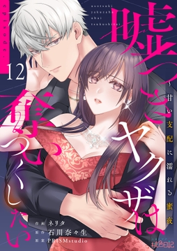 嘘つきヤクザは奪いつくしたい～甘い支配に濡れる蜜夜_thumbnail