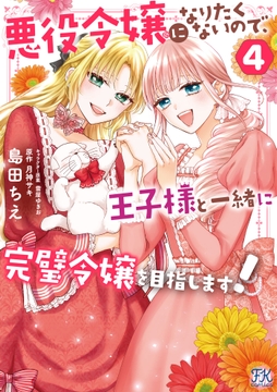 悪役令嬢になりたくないので､王子様と一緒に完璧令嬢を目指します!_thumbnail