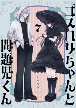 ゴスロリちゃんと問題児くん_thumbnail