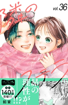 隣のステラ ベツフレプチ_thumbnail