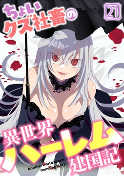 ちょいクズ社畜の異世界ハーレム建国記_thumbnail