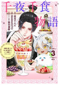 千夜千食物語 ～敗国の姫ですが氷の皇子殿下がどうも溺愛してくれています～_thumbnail