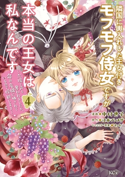 隣国に輿入れした王女付きモフモフ侍女ですが､本当の王女は私なんです_thumbnail