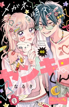 メガネ､時々､ヤンキーくん ベツフレプチ_thumbnail