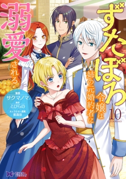 ずたぼろ令嬢は姉の元婚約者に溺愛される(コミック)_thumbnail