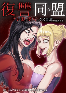 復讐同盟 ―サレ妻と愛人はクズ旦那を制裁する―_thumbnail