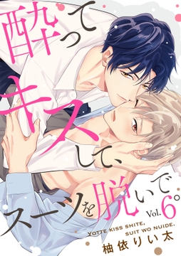 酔ってキスして､スーツを脱いで｡_thumbnail