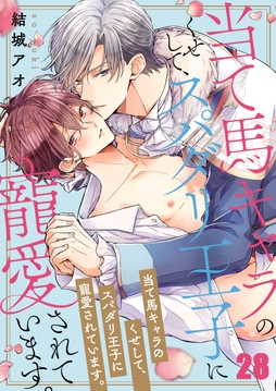 当て馬キャラのくせして、スパダリ王子に寵愛されています。_thumbnail