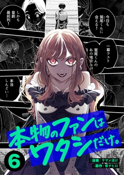 本物のファンはワタシだけ。_thumbnail