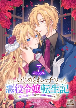 いじめられっ子の悪役令嬢転生記 第2の人生も不幸だなんて冗談じゃないです!_thumbnail