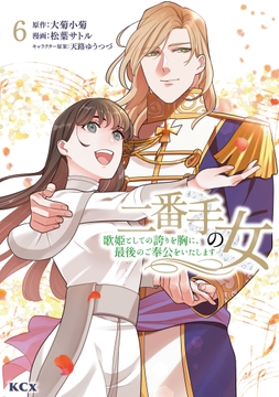 二番手の女 歌姫としての誇りを胸に､最後のご奉公をいたします_thumbnail