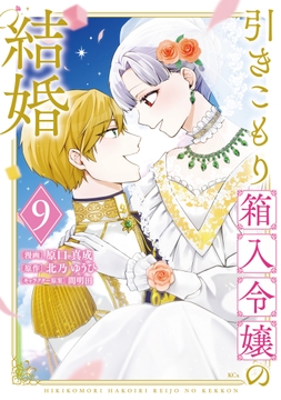 引きこもり箱入令嬢の結婚_thumbnail