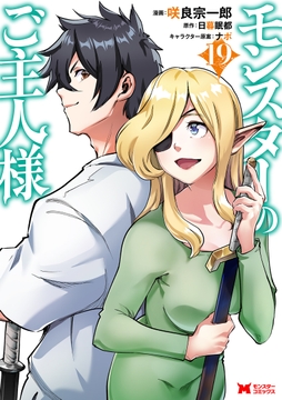 モンスターのご主人様(コミック)_thumbnail