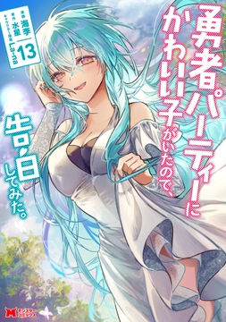 勇者パーティーにかわいい子がいたので､告白してみた｡(コミック)_thumbnail