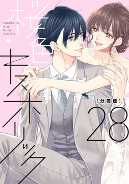 桜色キスホリック 分冊版_thumbnail