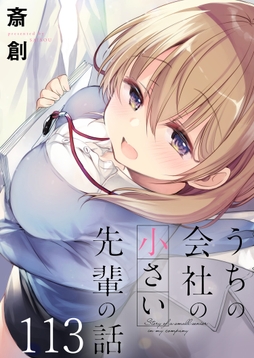 うちの会社の小さい先輩の話 ストーリアダッシュ連載版_thumbnail