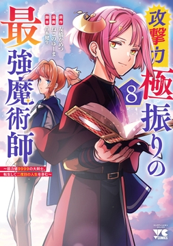 攻撃力極振りの最強魔術師～筋力値9999の大剣士､転生して二度目の人生を歩む～_thumbnail