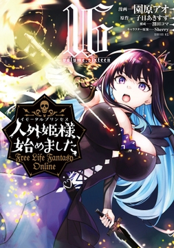人外姫様､始めました ～Free Life Fantasy Online～_thumbnail